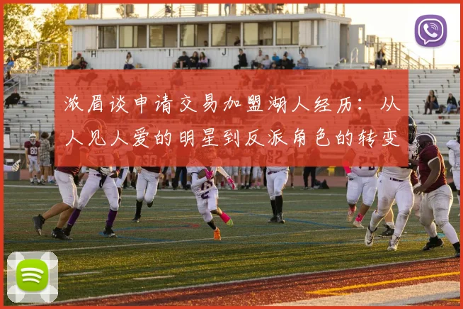 浓眉谈申请交易加盟湖人经历：从人见人爱的明星到反派角色的转变